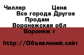 Чиллер CW5200   › Цена ­ 32 000 - Все города Другое » Продам   . Воронежская обл.,Воронеж г.